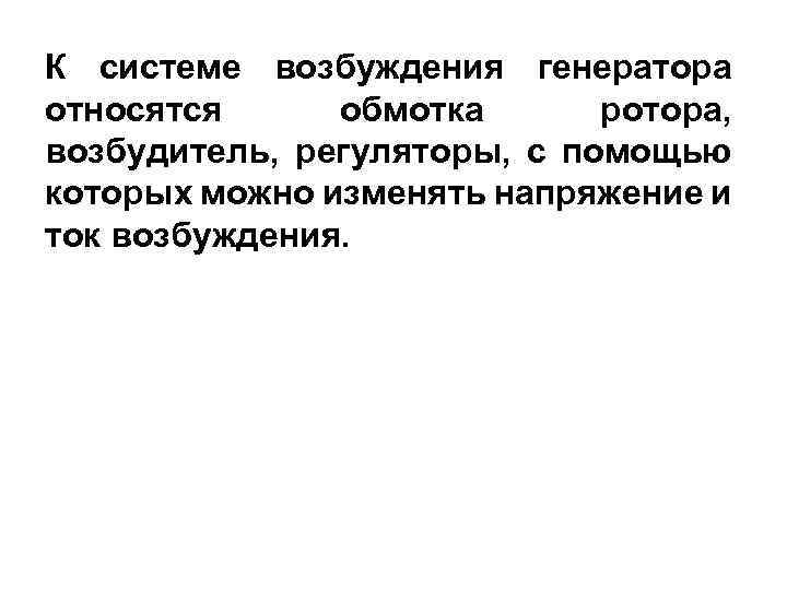 К системе возбуждения генератора относятся обмотка ротора, возбудитель, регуляторы, с помощью которых можно изменять
