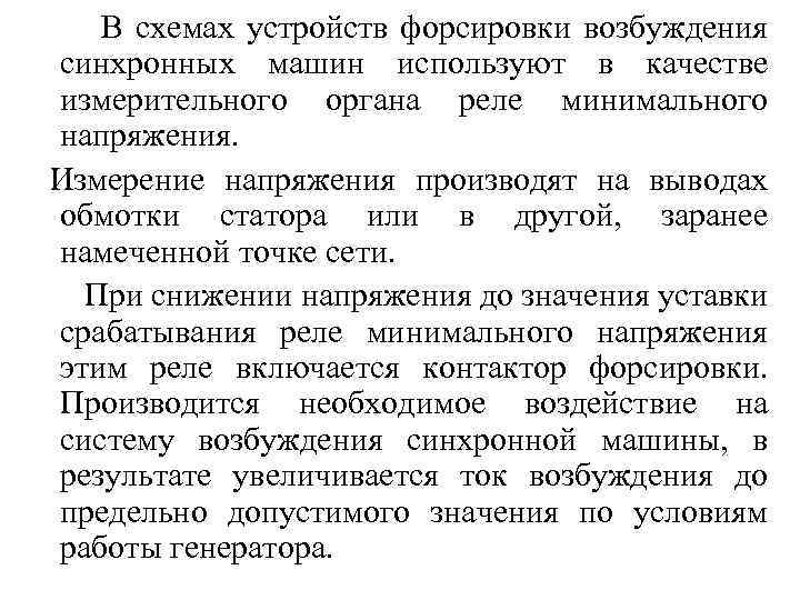 В схемах устройств форсировки возбуждения синхронных машин используют в качестве измерительного органа реле минимального