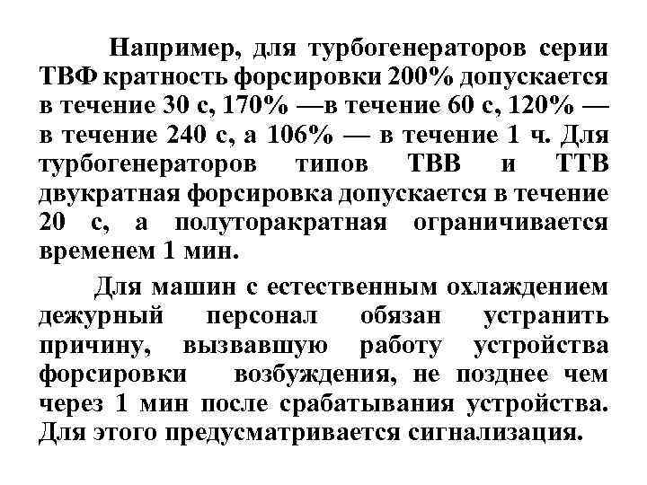 Например, для турбогенераторов серии ТВФ кратность форсировки 200% допускается в течение 30 с, 170%
