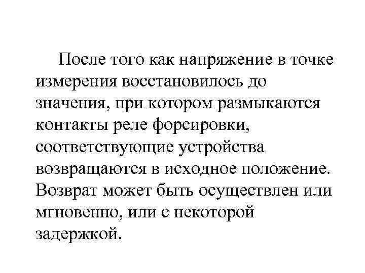 После того как напряжение в точке измерения восстановилось до значения, при котором размыкаются контакты