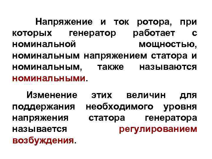 Напряжение и ток ротора, при которых генератор работает с номинальной мощностью, номинальным напряжением статора