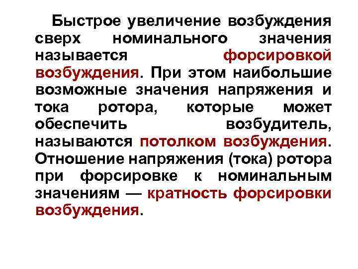 Быстрое увеличение возбуждения сверх номинального значения называется форсировкой возбуждения. При этом наибольшие возможные значения