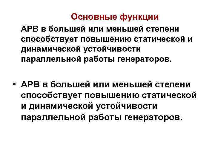Основные функции АРВ в большей или меньшей степени способствует повышению статической и динамической устойчивости