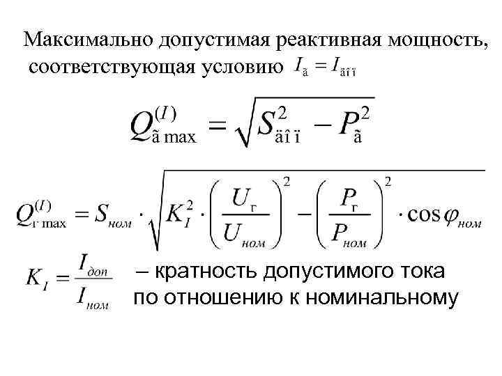 Мощность конденсатора. Максимальная реактивная мощность. Активная мощность конденсатора.