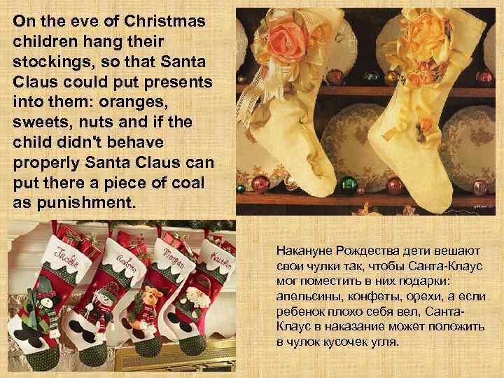 On the eve of Christmas children hang their stockings, so that Santa Claus could
