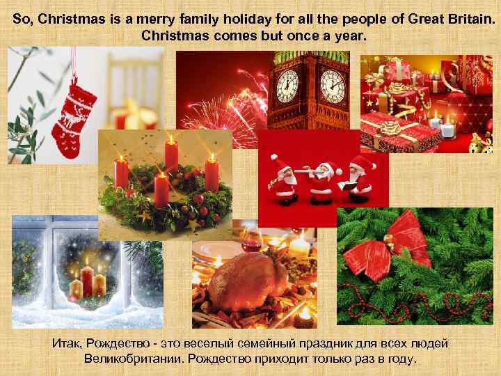 So, Christmas is a merry family holiday for all the people of Great Britain.