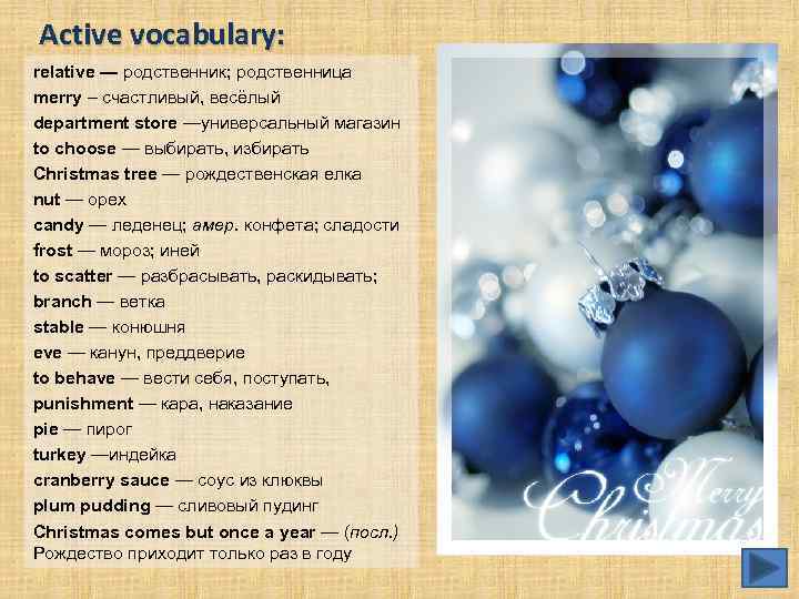 Active vocabulary: relative — родственник; родственница merry – счастливый, весёлый department store —универсальный магазин