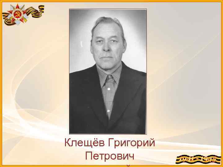 Клещёв Григорий Петрович 