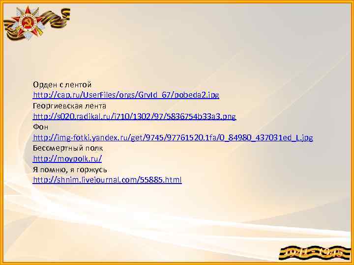 Орден с лентой http: //cap. ru/User. Files/orgs/Grv. Id_67/pobeda 2. jpg Георгиевская лента http: //s