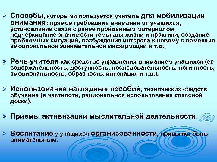 Требование внимания. Способы мобилизации внимания учащихся.  Мобилизация внимания учащихся в начале урока. Приемы мобилизации внимания на уроке. Упражнения для мобилизации внимания учащихся.