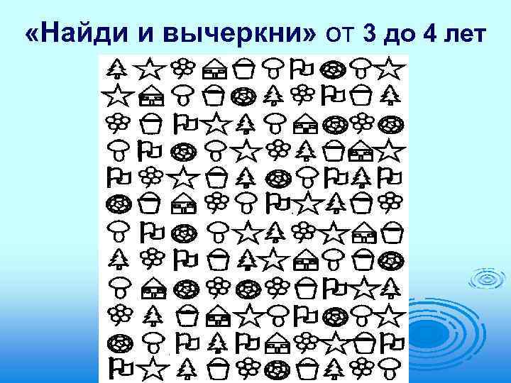 Внимания 4. Найди и вычеркни. Методика Найди и вычеркни. Методика «Найди и вычеркни» (корректурная проба). Методика Найл иивычеркни.