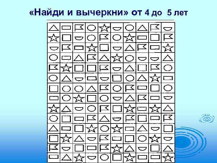 Где находится внимания. Найди и вычеркни. Методика Найди и вычеркни. Методика диагностики внимания Найди и вычеркни. Методика «Найди и вычеркни» (корректурная проба).