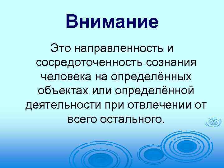 Внимание направленность сознания. Внимание. Внимание это направленность и сосредоточенность сознания. Направленность внимания. Внимательность.