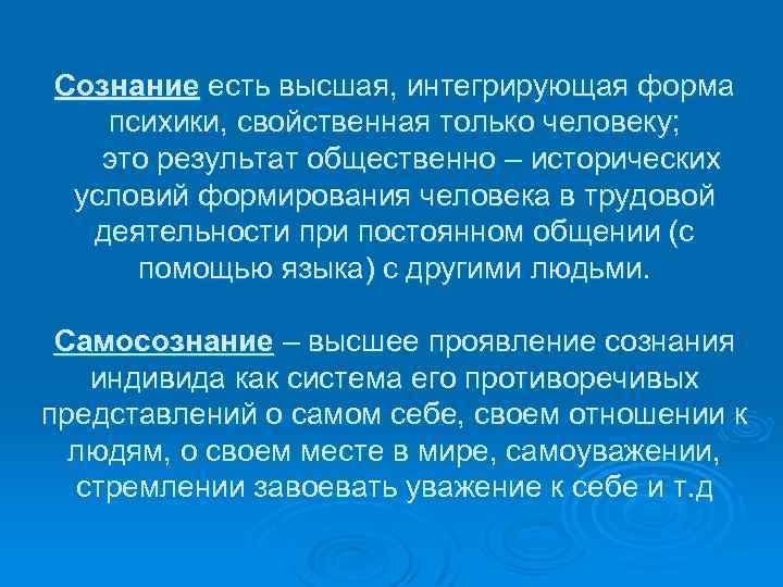 Уровень развития психики присущий только человеку это