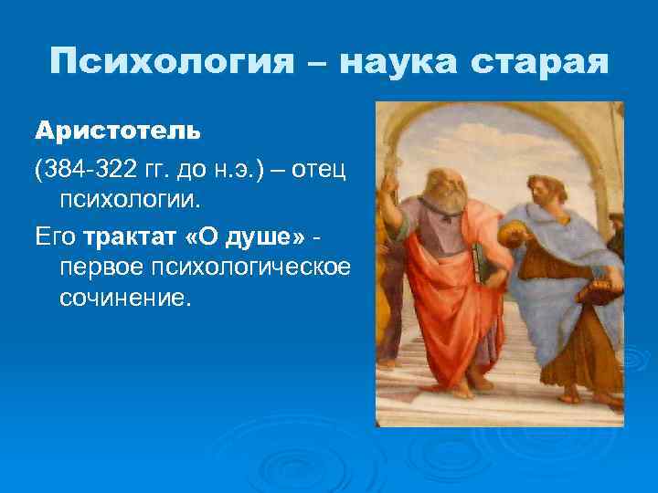 Психология – наука старая Аристотель (384 -322 гг. до н. э. ) – отец