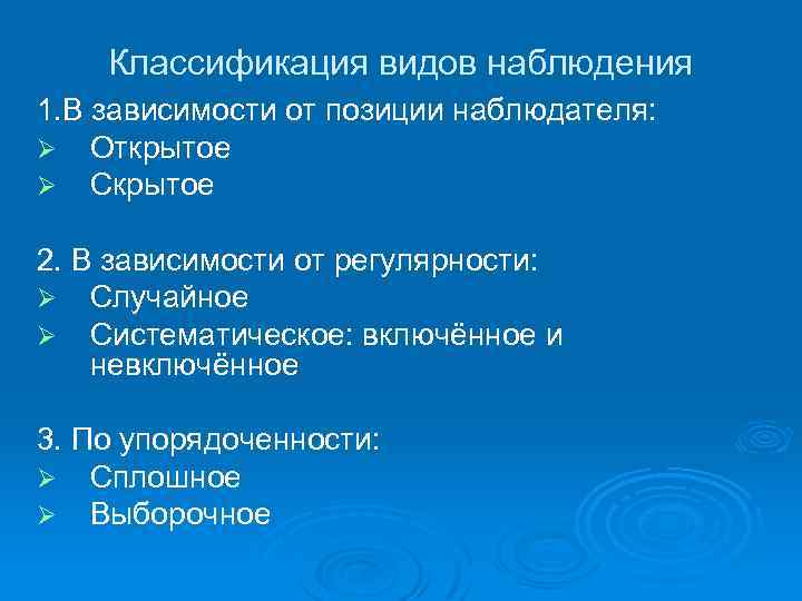 Зависимость от наблюдения. Классификация видов наблюдения. Метод наблюдения классификация видов наблюдений. Наблюдения в зависимости от систематичности. Виды наблюдения в зависимости от систематичности.