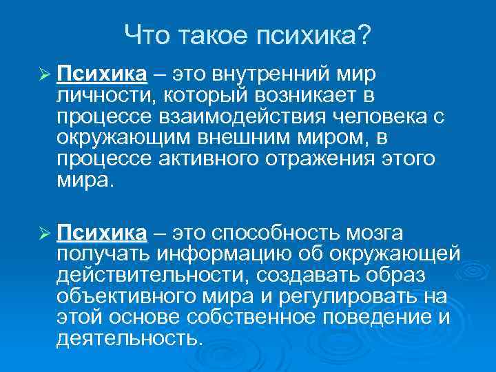 Что такое психика? Ø Психика – это внутренний мир личности, который возникает в процессе