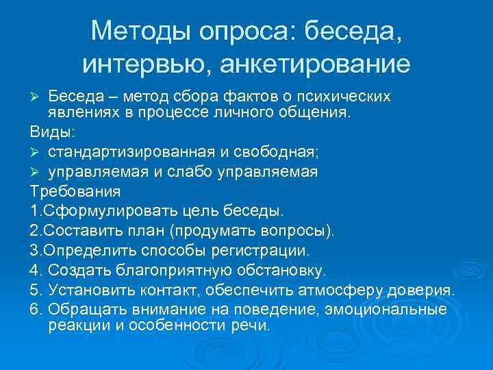 Методы опроса: беседа, интервью, анкетирование Беседа – метод сбора фактов о психических явлениях в