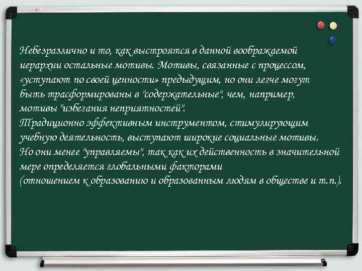 Небезразлично и то, как выстроятся в данной воображаемой иерархии остальные мотивы. Мотивы, связанные с