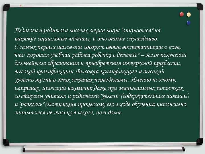 Педагоги и родители многих стран мира "опираются" на широкие социальные мотивы, и это вполне