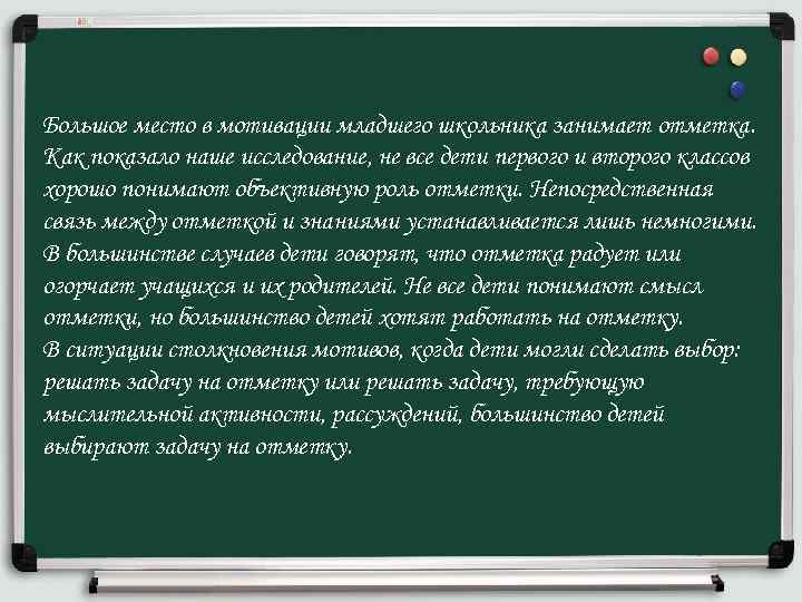 Большое место в мотивации младшего школьника занимает отметка. Как показало наше исследование, не все