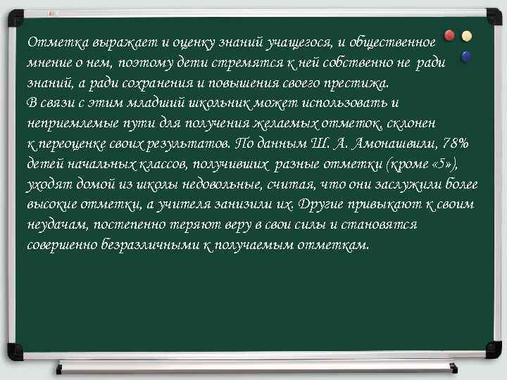 Отметка выражает и оценку знаний учащегося, и общественное мнение о нем, поэтому дети стремятся