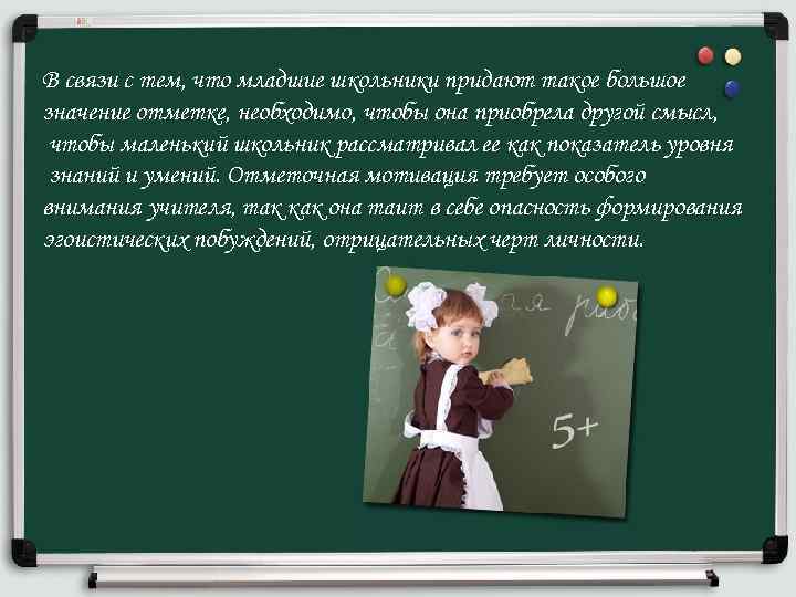 В связи с тем, что младшие школьники придают такое большое значение отметке, необходимо, чтобы