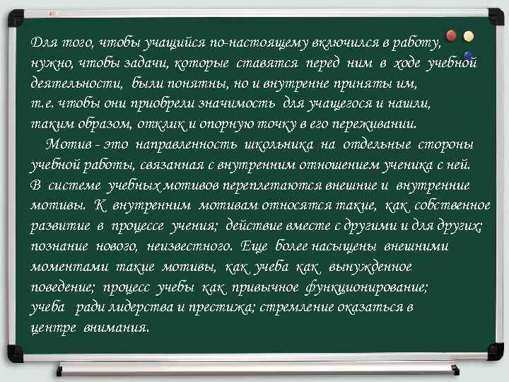 Для того, чтобы учащийся по-настоящему включился в работу, нужно, чтобы задачи, которые ставятся перед