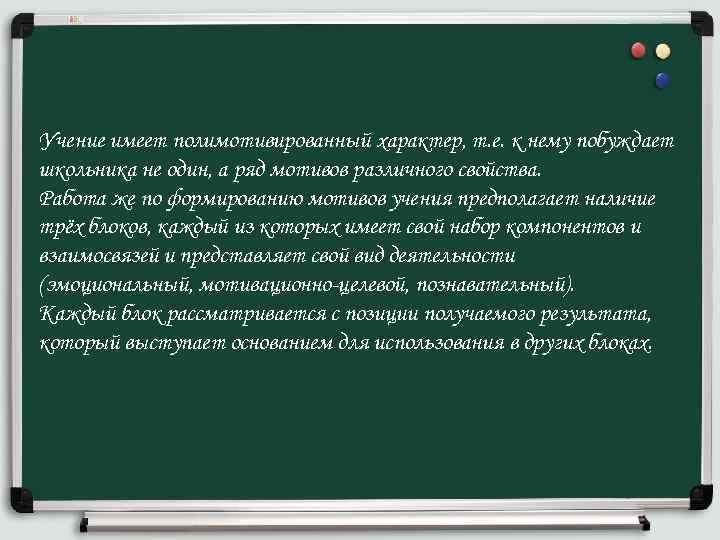 Учение имеет полимотивированный характер, т. е. к нему побуждает школьника не один, а ряд