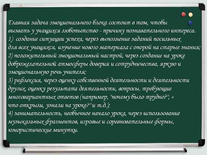 Главная задача эмоционального блока состоит в том, чтобы вызвать у учащихся любопытство - причину