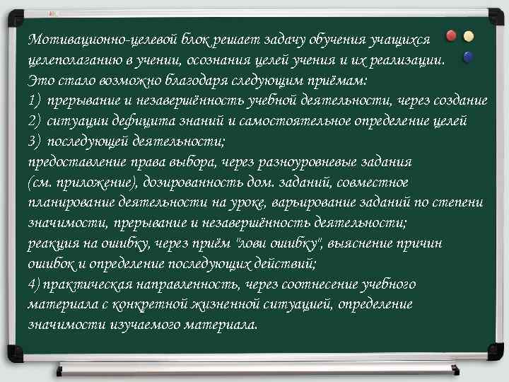 Мотивационно-целевой блок решает задачу обучения учащихся целеполаганию в учении, осознания целей учения и их