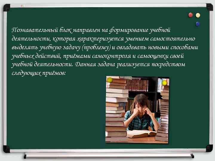 Познавательный блок направлен на формирование учебной деятельности, которая характеризуется умением самостоятельно выделять учебную задачу