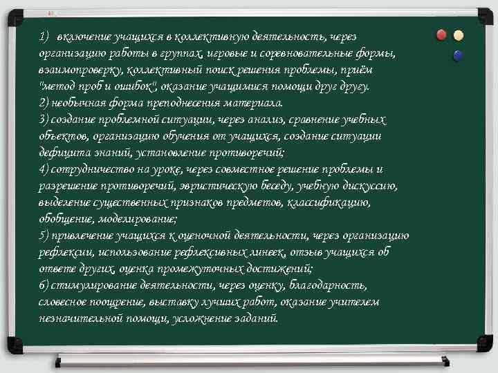 1) включение учащихся в коллективную деятельность, через организацию работы в группах, игровые и соревновательные