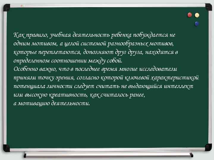 Как правило, учебная деятельность ребенка побуждается не одним мотивом, а целой системой разнообразных мотивов,