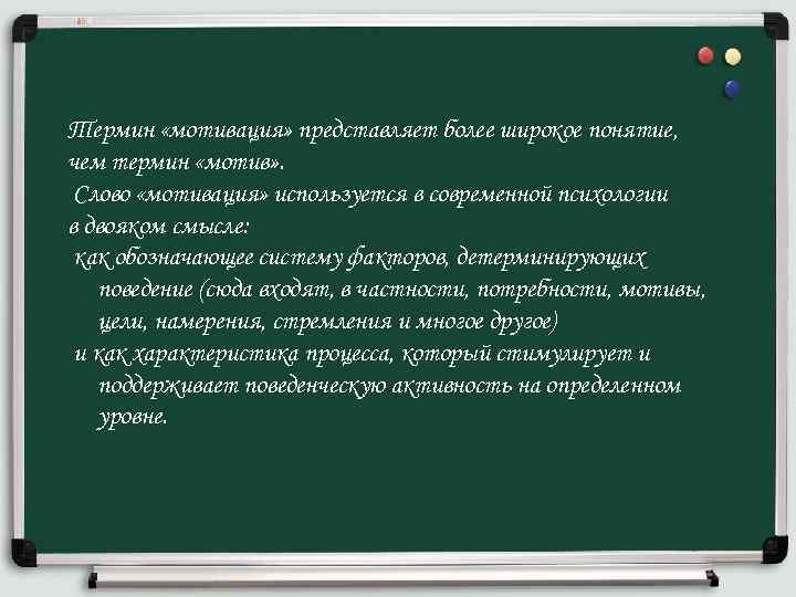 Термин «мотивация» представляет более широкое понятие, чем термин «мотив» . Слово «мотивация» используется в