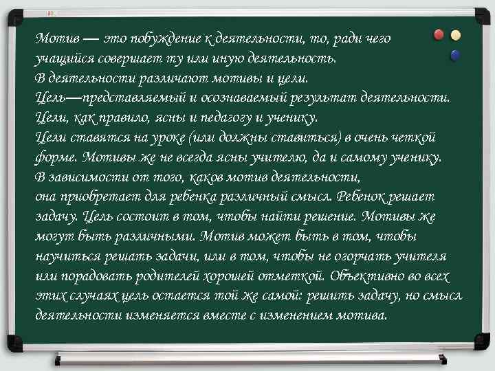 Мотив — это побуждение к деятельности, то, ради чего учащийся совершает ту или иную