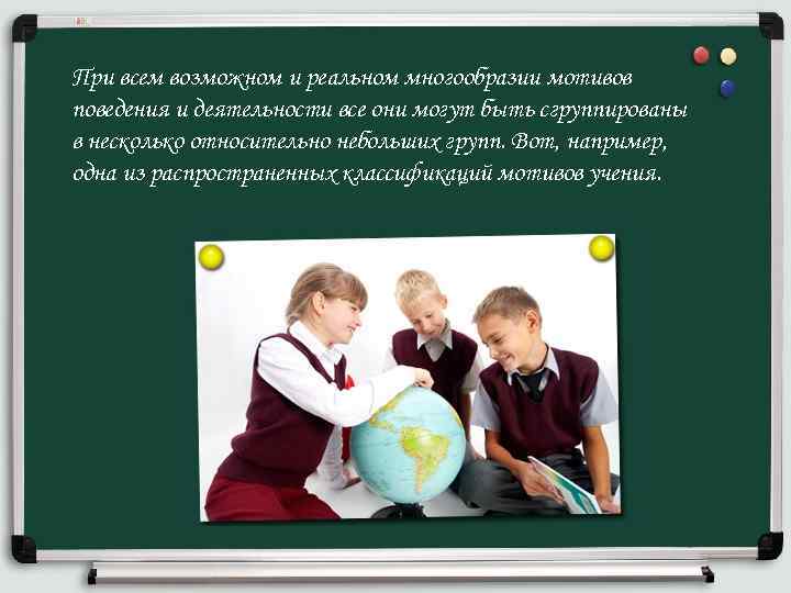 При всем возможном и реальном многообразии мотивов поведения и деятельности все они могут быть