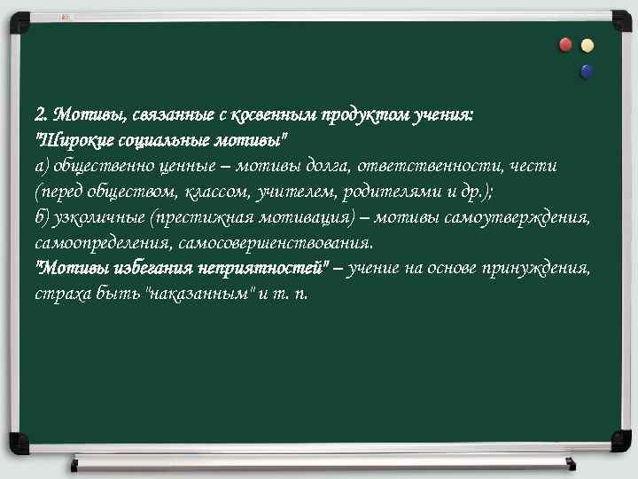 2. Мотивы, связанные с косвенным продуктом учения: "Широкие социальные мотивы" а) общественно ценные –