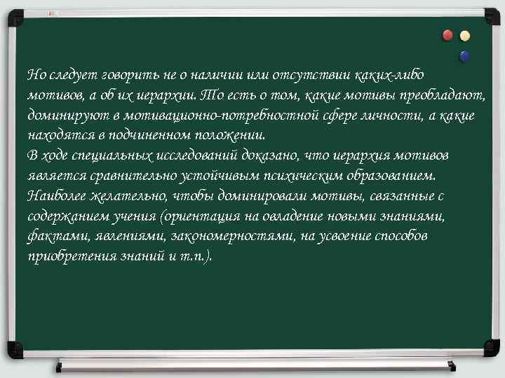 Но следует говорить не о наличии или отсутствии каких-либо мотивов, а об их иерархии.