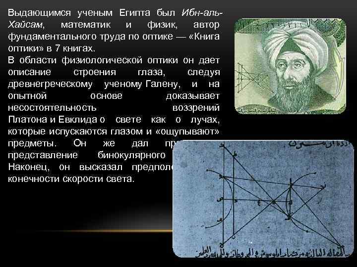 Выдающимся ученым Египта был Ибн-аль. Хайсам, математик и физик, автор фундаментального труда по оптике
