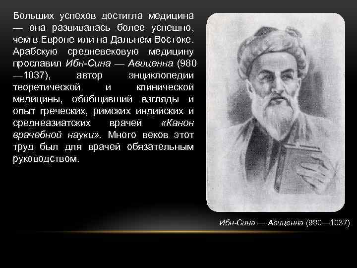 Больших успехов достигла медицина — она развивалась более успешно, чем в Европе или на