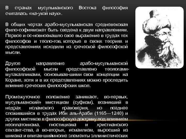 В странах мусульманского считалась «на укой наук» . Востока философия В общих чертах арабо