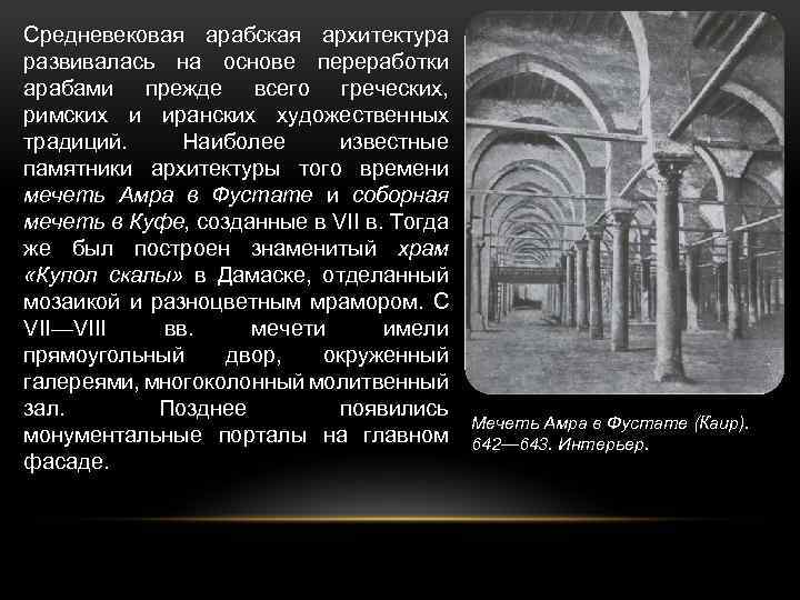 Средневековая арабская архитектура развивалась на основе переработки арабами прежде всего греческих, римских и иранских