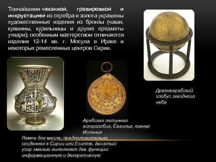 Тончайшими чеканкой, гравировкой и инкрустацией из серебра и золота украшены художественные изделия из бронзы