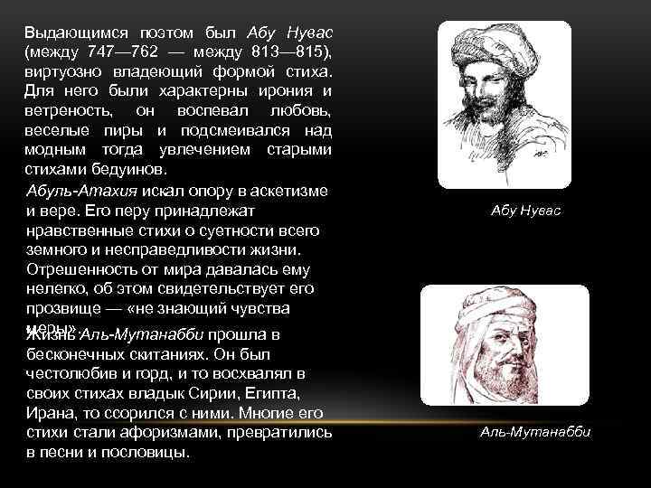 Выдающимся поэтом был Абу Нувас (между 747— 762 — между 813— 815), виртуозно владеющий