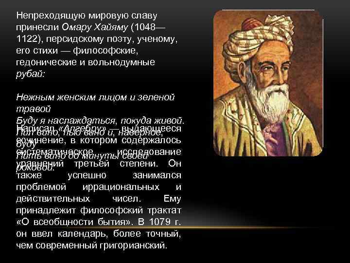 Непреходящую мировую славу принесли Омару Хайяму (1048— 1122), персидскому поэту, ученому, его стихи —