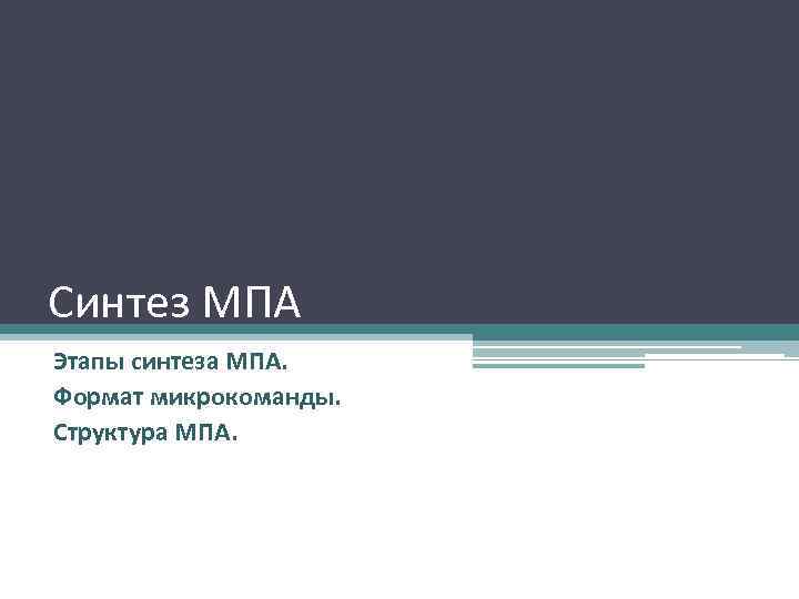 Синтез МПА Этапы синтеза МПА. Формат микрокоманды. Структура МПА. 