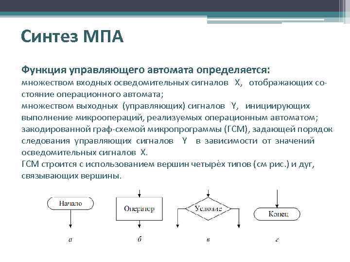 Синтез МПА Функция управляющего автомата определяется: множеством входных осведомительных сигналов Х, отображающих состояние операционного