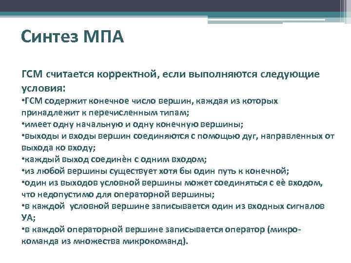 Синтез МПА ГСМ считается корректной, если выполняются следующие условия: • ГСМ содержит конечное число