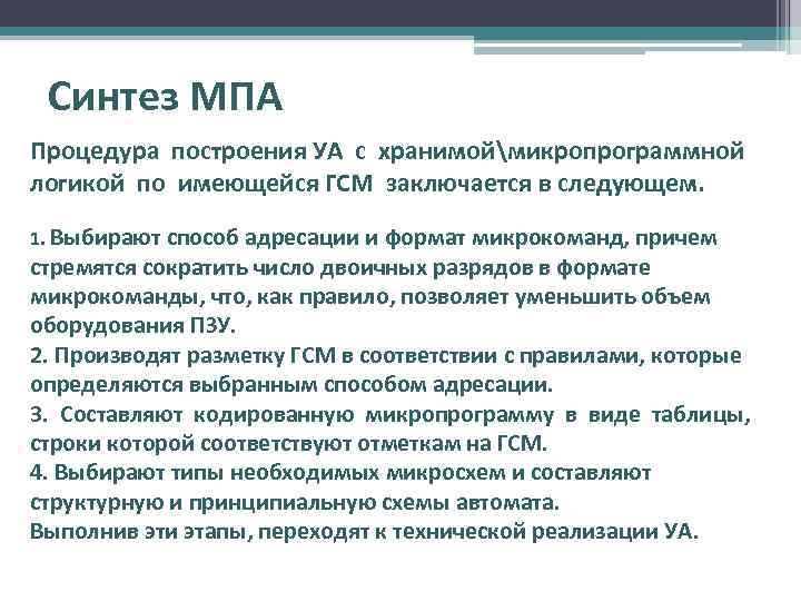Синтез МПА Процедура построения УА с хранимоймикропрограммной логикой по имеющейся ГСМ заключается в следующем.